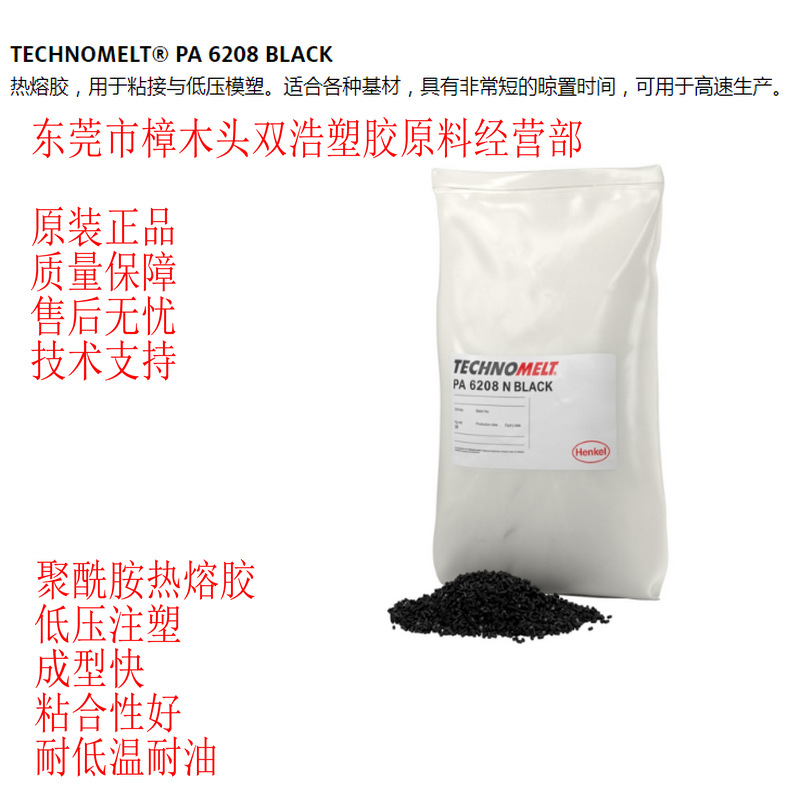 汉高 PA 6208 BLACK 低压注塑热熔胶 耐油 耐低温 高耐温 成型快