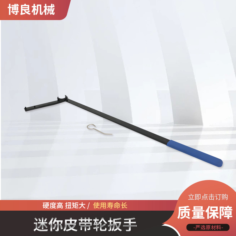 迷你皮带轮扳手-U型N50/N53迷你COOPER (W11)皮带轮拆装扳手-L型