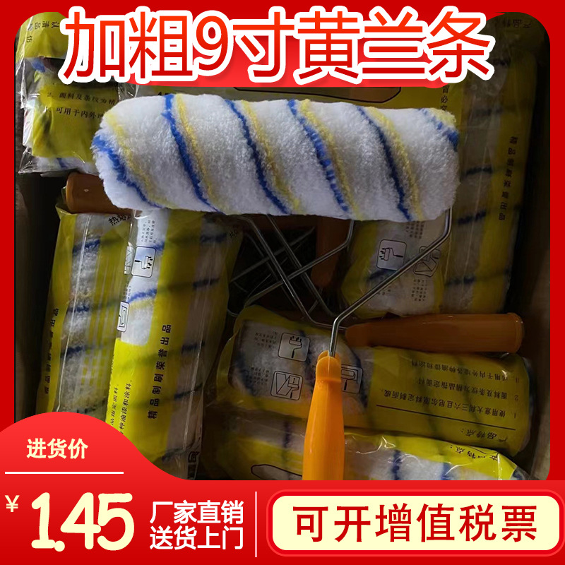 9寸黄兰条滚筒刷46粗管防水专用滚筒刷热熔瓷砖胶黄蓝涤纶9寸滚筒
