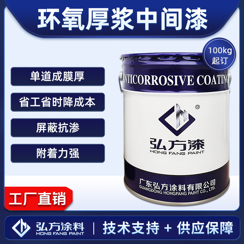 环氧厚浆中间漆屏蔽性强省工时钢结构工程机械石化管道重防腐涂料