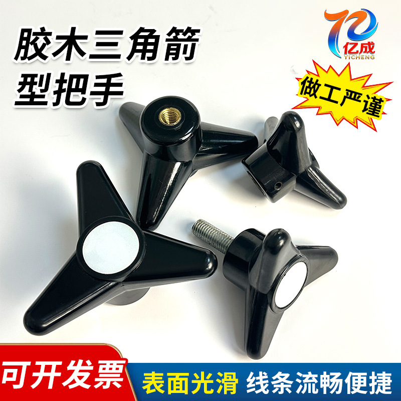 机械装备用三臂旋钮手柄通孔内螺纹铁嵌件把手胶木三角箭型把手