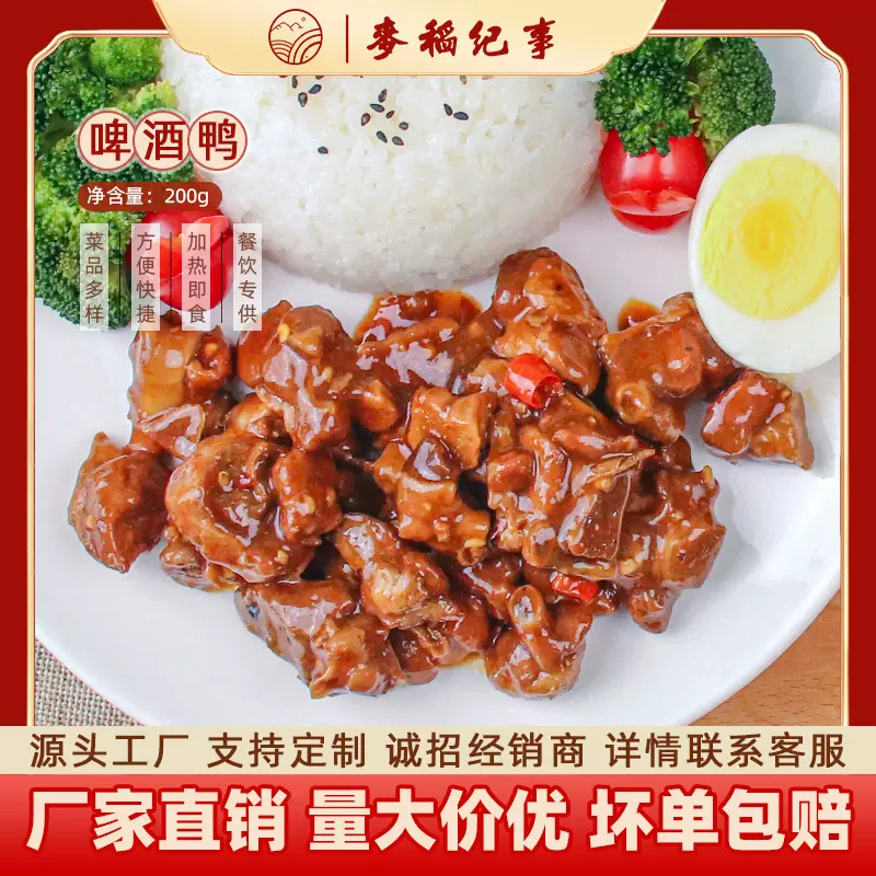麦稻纪事啤酒鸭200g快餐外卖速食预制菜半成品小碗菜餐饮商用厂家