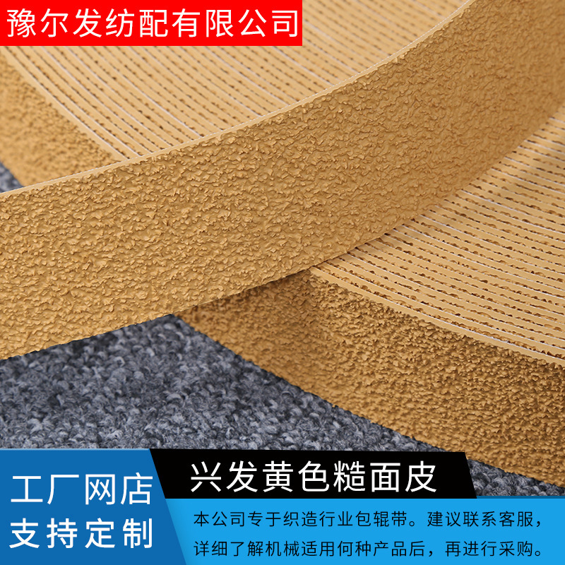 厂家供应优质黄色砂面皮 耐酸碱高温糙面橡皮 纺织配件包辊带