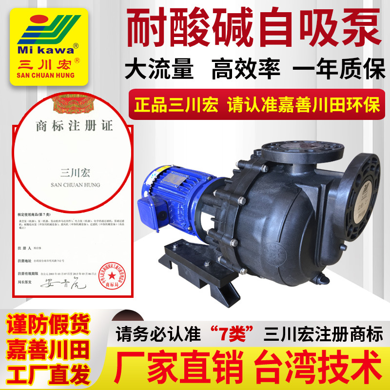 Bomba autocebante resistente a ácidos y álcalis del fabricante de la fuente Bomba autocebante de cabeza grande resistente a la corrosión de plástico PP galvanoplastia Sanchuan Hong