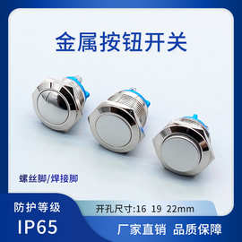 金属按钮开关自复位16/19/22mm圆形防水短款螺丝脚焊接脚电源按键