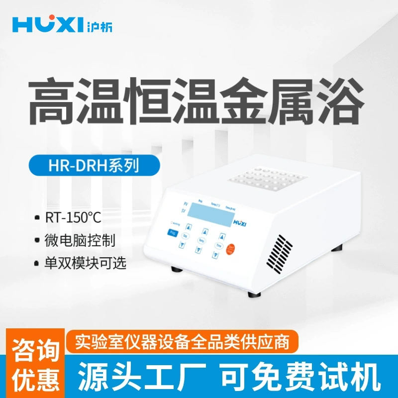 [Шанхайский анализ] HX-20G термостатической высокотемпературной металлической ванны 150 ℃