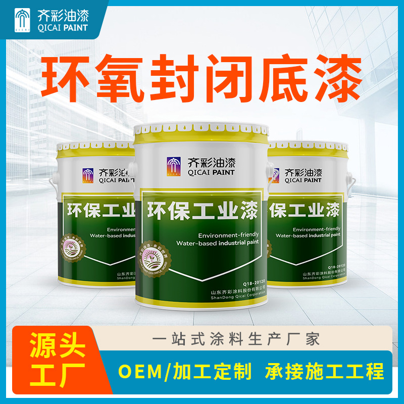 工厂直供环氧封闭底漆耐碱抗潮高附着力混凝土水泥用环氧封闭底漆