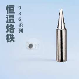 恒温烙铁头 900M系列焊锡咀936焊台配件陶瓷发热芯嘴936烙铁头