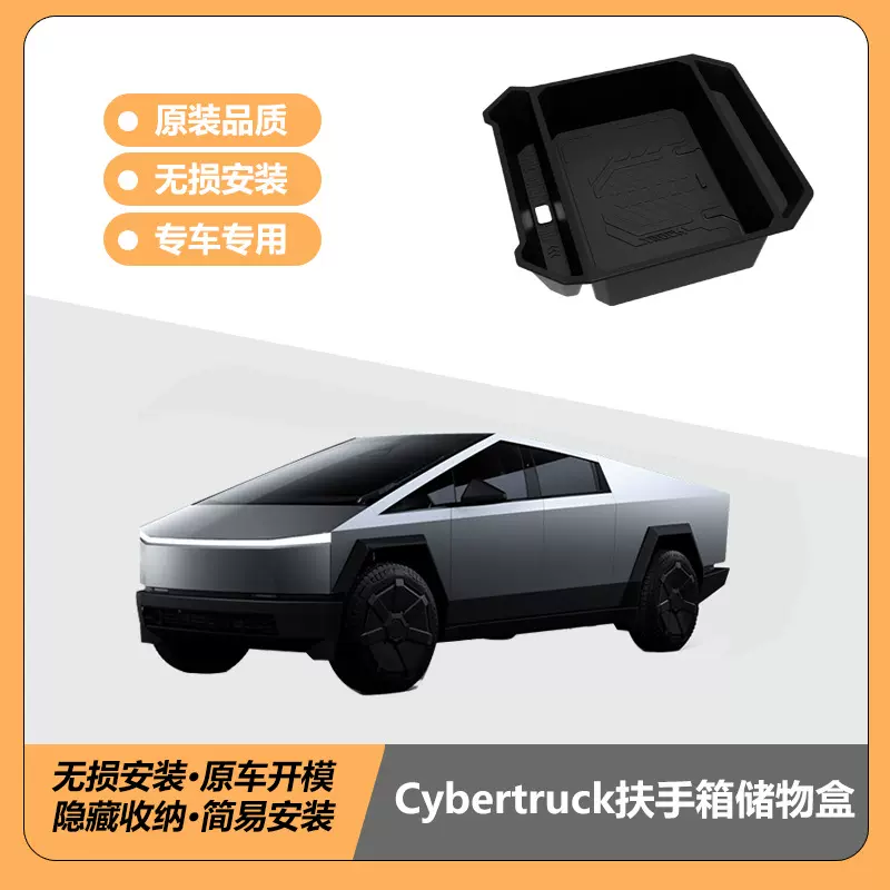 适用Cybertruck扶手箱储物盒特斯拉赛博皮卡中控扶手收纳盒置物盒