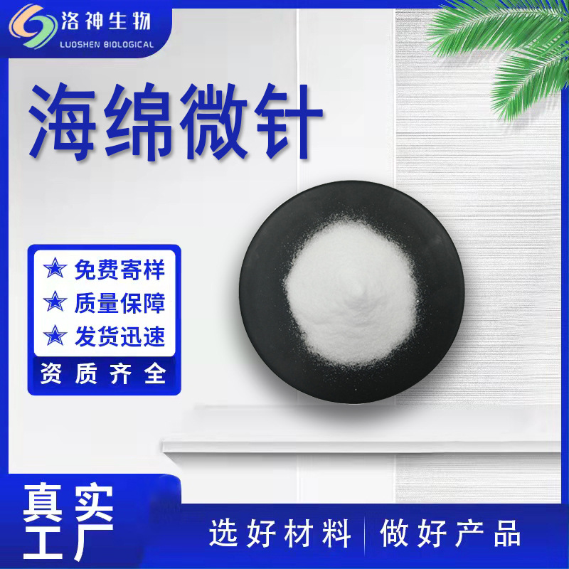 现货99%海绵微针 化妆品级原料海绵骨针水解海绵淡水长针海绵微针