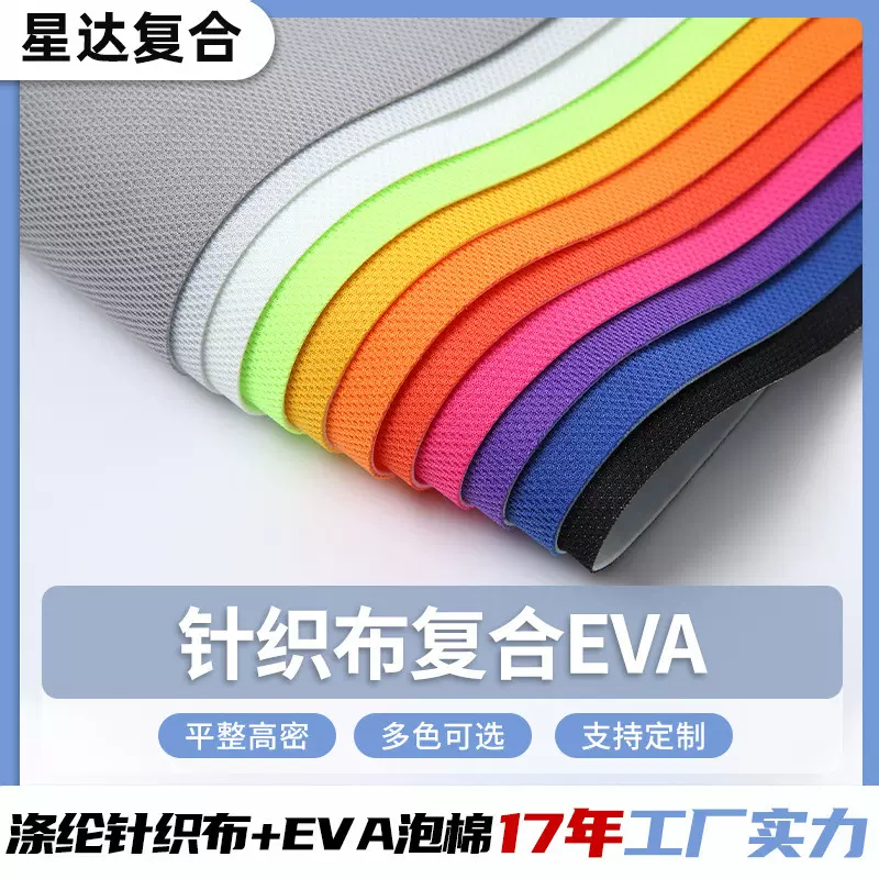 针织布复贴合EVA泡棉缓冲减震鞋垫儿童座椅莱卡高密涤纶面料批发