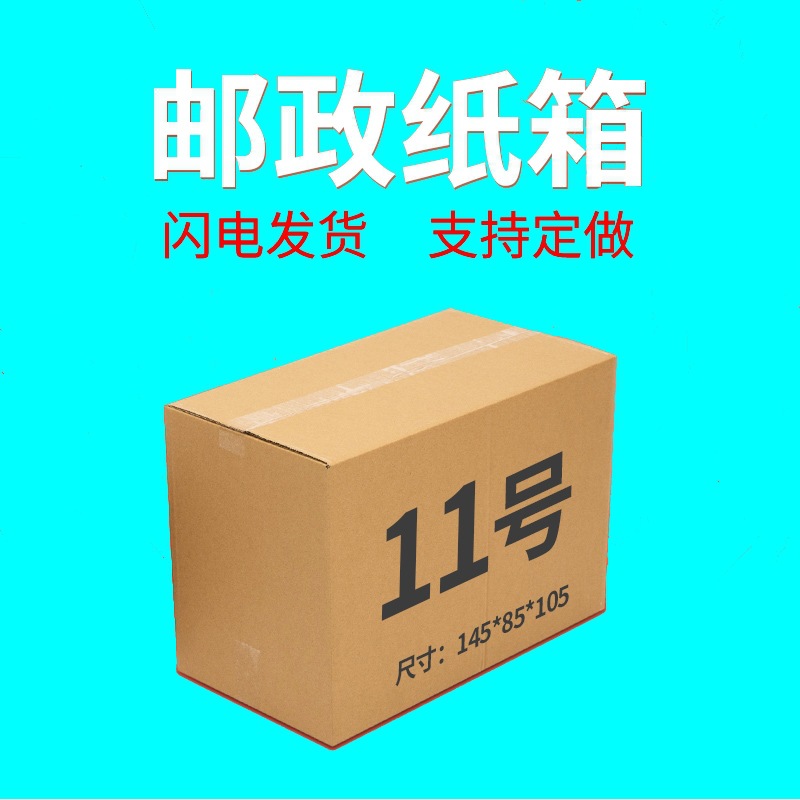 11号邮政纸箱现货搬家纸箱打包纸箱电商物流包装盒三层加厚大纸箱