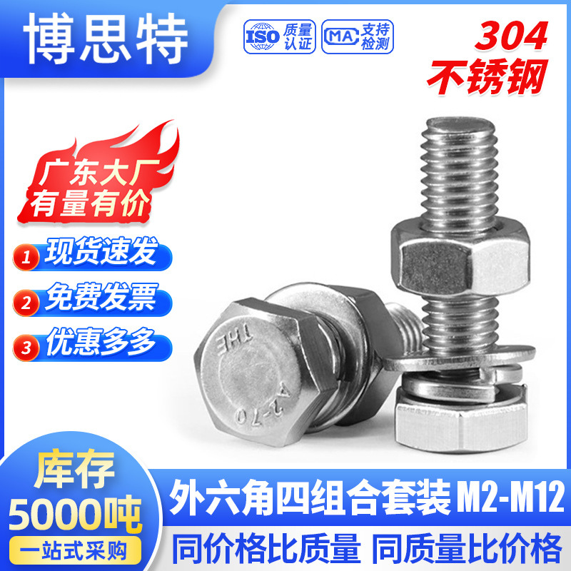 304不锈钢组合件螺栓 切边外六角十字螺栓弹垫圈平垫片四组合螺丝