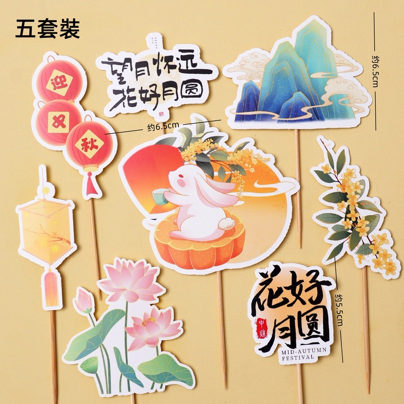 2025中秋节蛋糕装饰插件花好月圆中秋快乐纸杯装扮插牌插旗配件|undefined