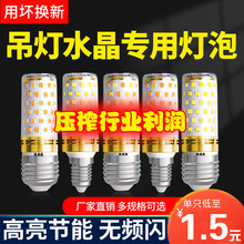 护眼无频闪LED玉米灯节能灯泡家用螺口超亮客厅卧室水晶吊灯变光