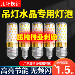 アイガードストロボなしLEDトウモロコシランプ省エネ電球家庭用ネジ口超明るい客間寝室水晶シャンデリアが光を変える