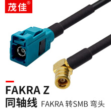 FAKRA Z型母头转SMB母弯头 RG174射频同轴连接线 GPS天线转接线