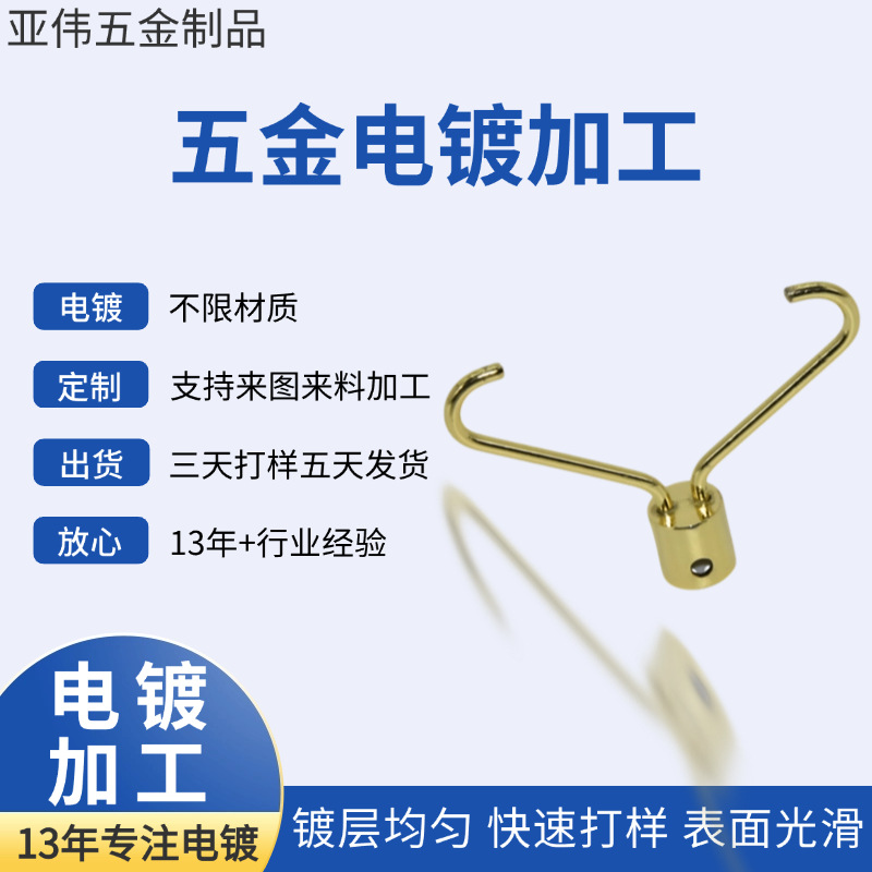 电镀加工 源头厂家 五金电镀加工 五金配件加工 各种产品电镀加工