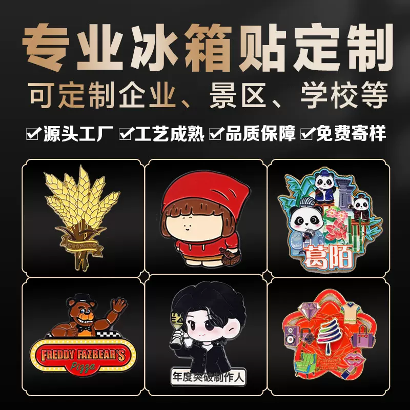 定制立体冰箱贴高颜值创意设计工艺品烤漆珐琅多工艺高级感冰箱贴