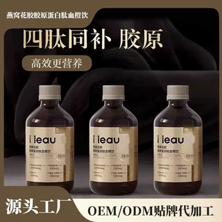 燕窝花胶胶原蛋白肽血橙饮OEM贴牌代加工小分子肽烟酰胺液态饮