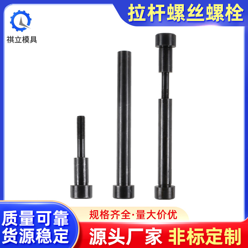 12.9级塑胶模具A型小拉杆C型小拉杆三板模细水口拉杆螺丝螺栓