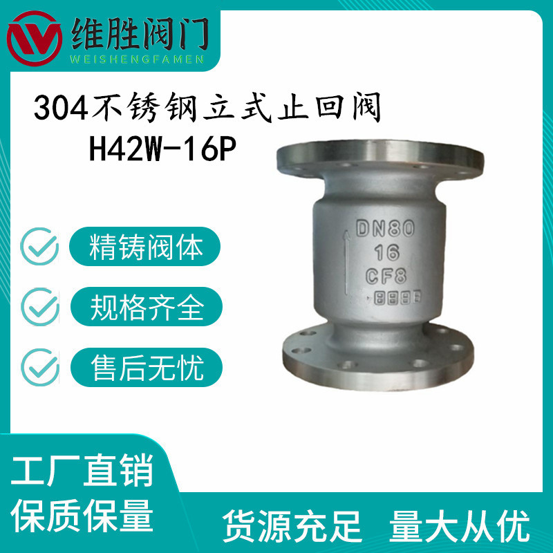 304不锈钢立式止回阀 H42W-16P  法兰不锈钢立式止回阀