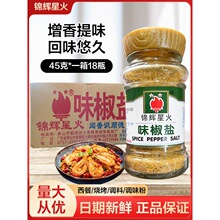 锦辉星火味椒盐 味椒盐45g*18瓶 香料椒盐西餐烧烤调料调味粉商用