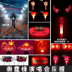 谢霆锋演唱会气氛道具led发光头箍带灯明星生日应援棒定 制物logo