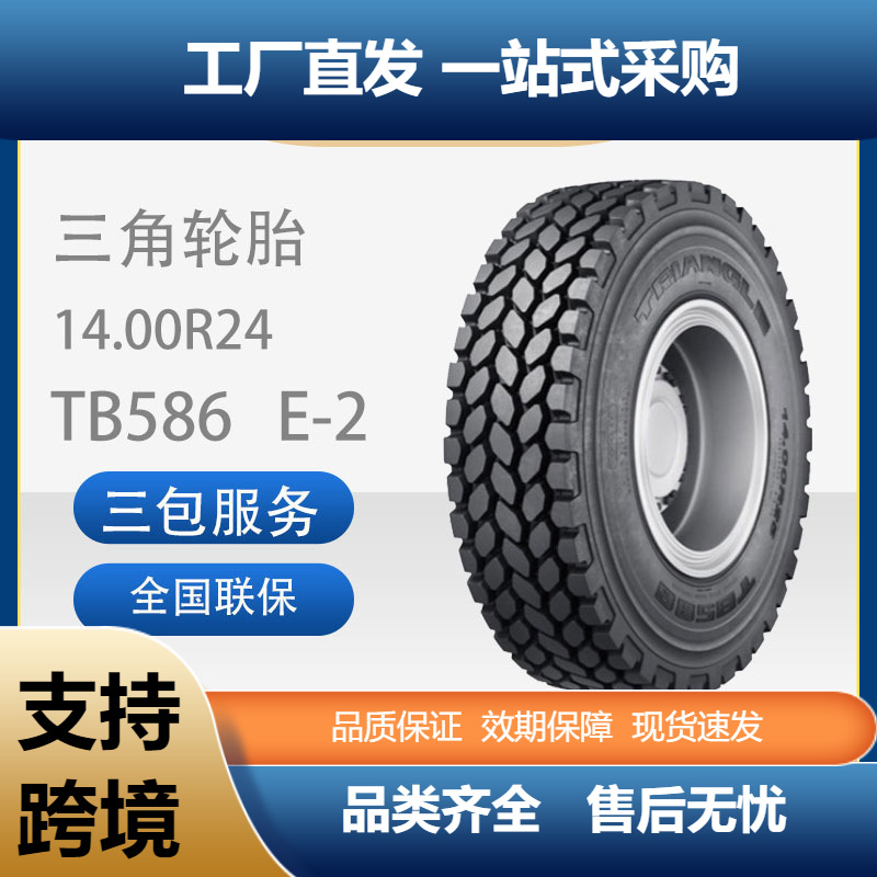 三角工程轮胎14.00R24TB586E-2自卸卡车和铰接式卡车轮胎