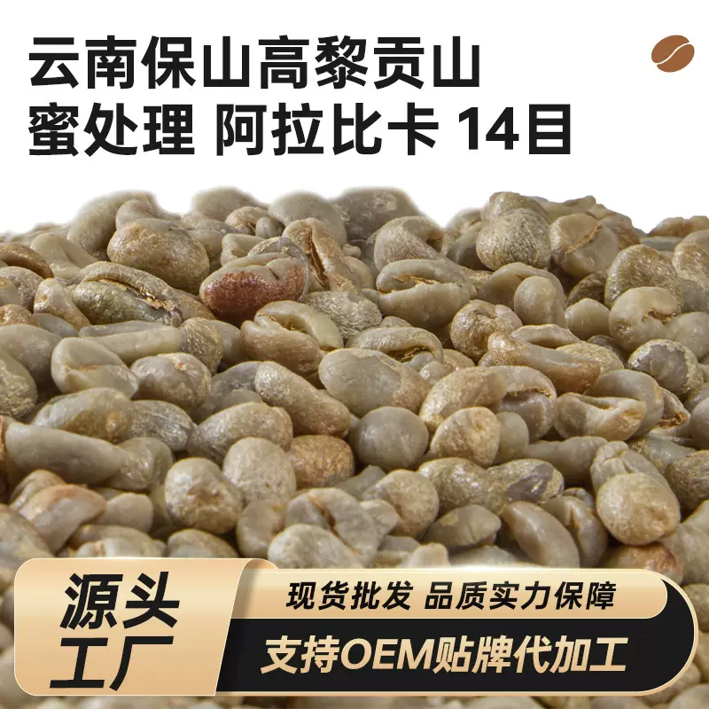 定制云南蜜处理咖啡生豆14目  阿拉比卡咖啡豆生豆批发 2025新产