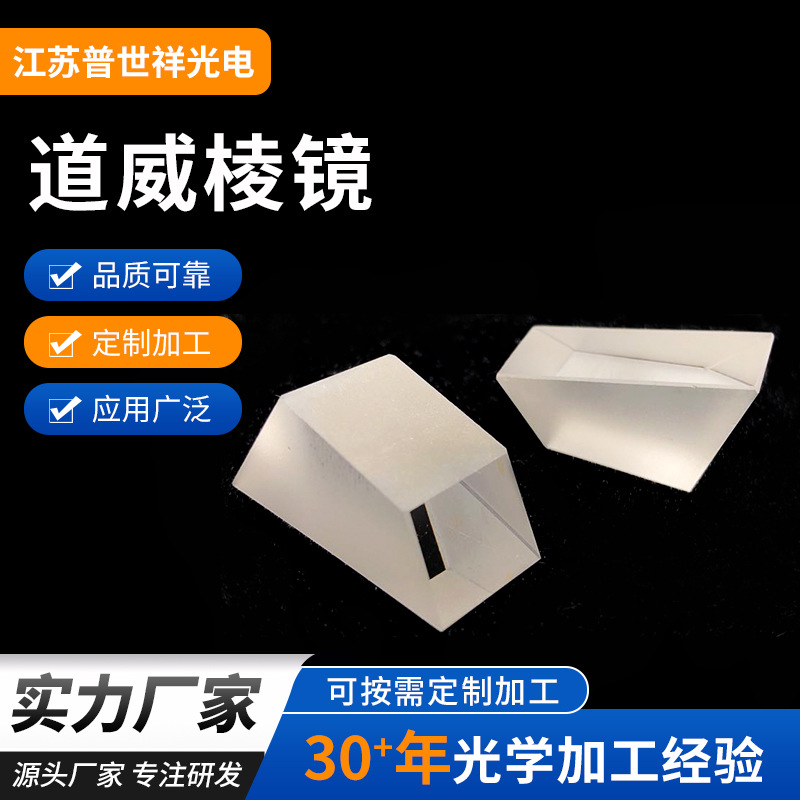 批发道威棱镜尺寸公差+0/-0.05MM多规格可AR反射分光镀膜道威棱镜