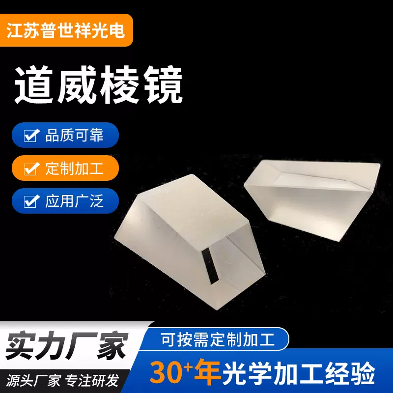 批发道威棱镜尺寸公差+0/-0.05MM多规格可AR反射分光镀膜道威棱镜