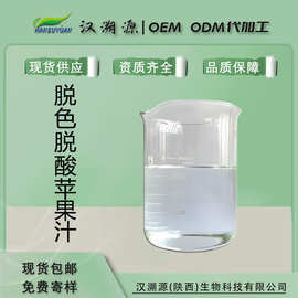 陕西脱色脱酸果蔬苹果浓缩汁70±1Birx糖度生产厂家汉溯源鲜榨