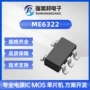系列低压线性me6322稳压器