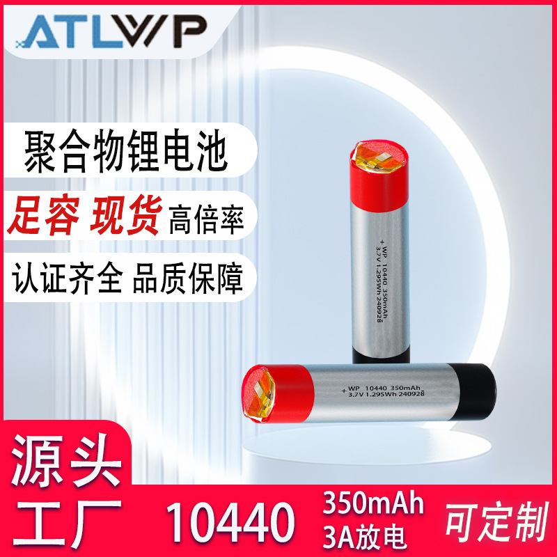 10440 350mAh锂电池09360纯三元3C倍率电池美容仪动力7号AAA电池
