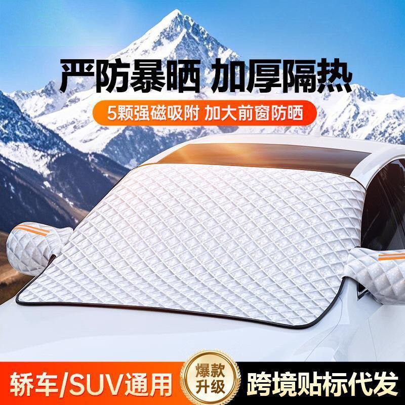 汽车玻璃雪档前挡风玻璃防霜防雪加厚半罩车衣冬季磁吸铝膜遮雪挡|undefined