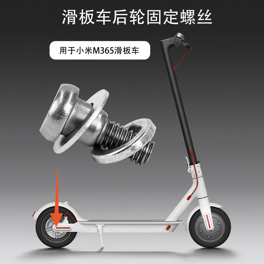 适用M365/PRO滑板车通用后轮螺丝后轮固定螺丝（1个）