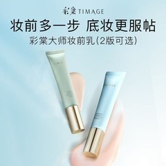 TIMAGE/彩棠妆前乳隔离隐形毛孔提亮肤色素颜霜保湿打底保湿控油