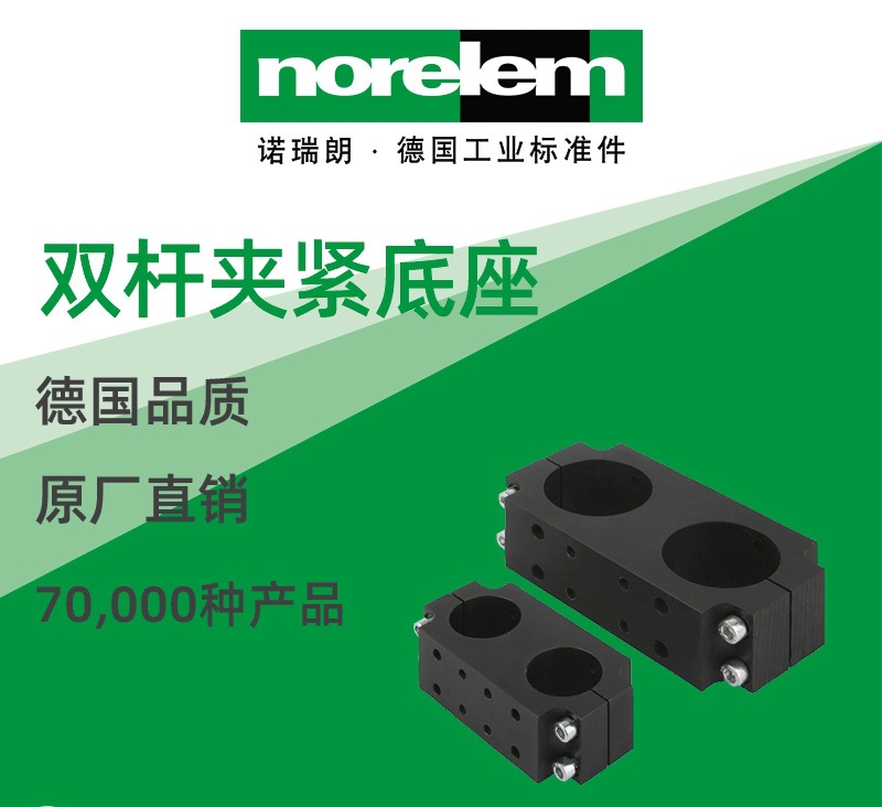 norelem德国原厂直供诺瑞朗NLM29207双杆夹紧底座