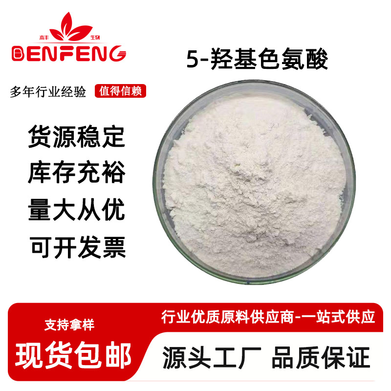 5-羟基色氨酸98%5-HTP 加纳籽提取物 100g/袋 量大从优 现货供应