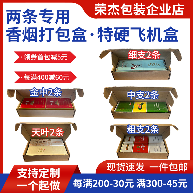 香烟打包盒 2两条天叶金中支粗支细支打包发货扁飞机盒纸箱子