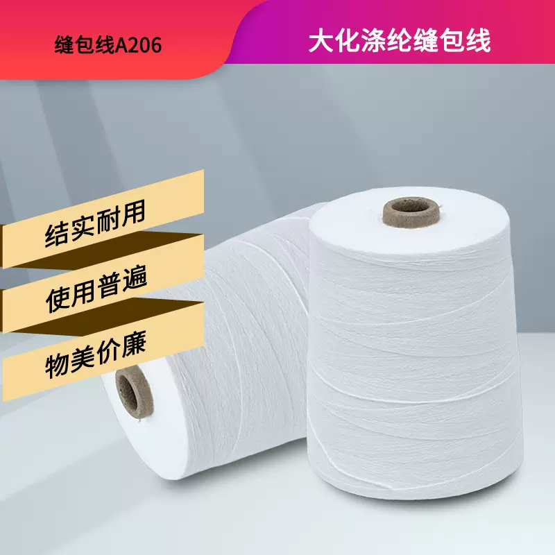 大化涤纶20S/6股封包线封口线牢固不打结民用工业用缝包线聚酯纤