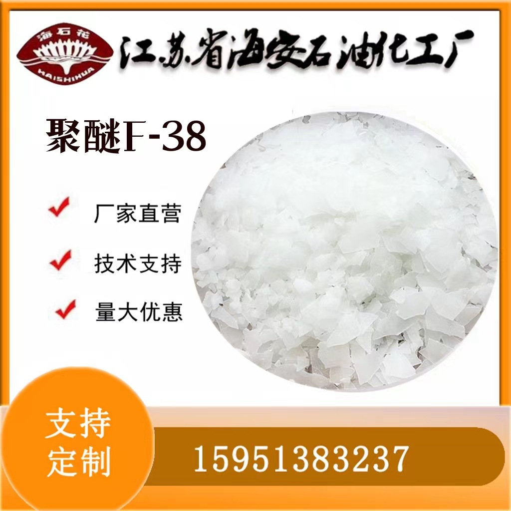 丙二醇聚醚F-38白色片状聚氧乙烯聚氧丙烯共聚物cas:9003-11-6