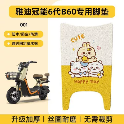 Yadi 6Th Generation B60 Foot Pad Electric Bicycle Pedal Pad New National Standard Electric Vehicle Waterproof Leather Foot Pad (Electric vehicle foot mat) - yadi-guanneng-6th-generation-b60-special-no-cutcartoon-wire-hoop-foot-pads-001-no-specifications