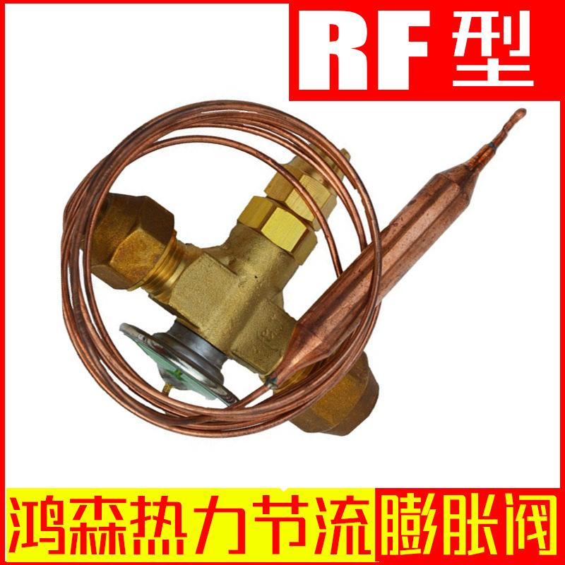 鸿森热力膨胀阀 RF型螺口单向膨胀阀 节流膨胀阀 空调制冷膨胀阀