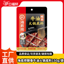 海底捞清油牛油火锅底料150g麻辣香锅小龙虾调料番茄锅底料蘸料