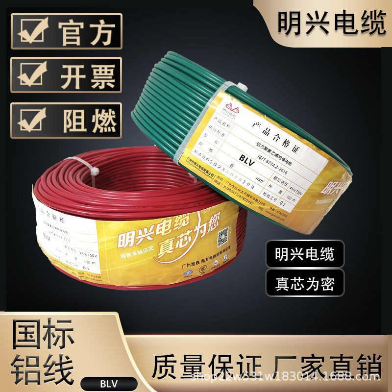 明兴BLV 2.5/4/6/10/16平方阻燃单芯电线国标铝芯电缆工程铝线