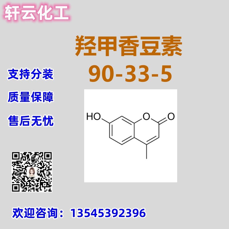 羟甲香豆素 4-甲基伞形酮 CAS 90-33-5 品质保证 免费样品 可分装