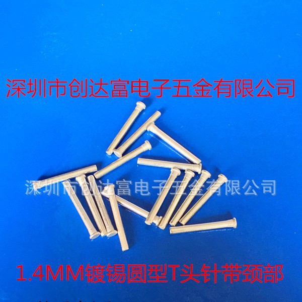 镀锡T头针 卡位圆针 十字针镀锡镀金镀银镀镍 折弯L针 打牙压扁针