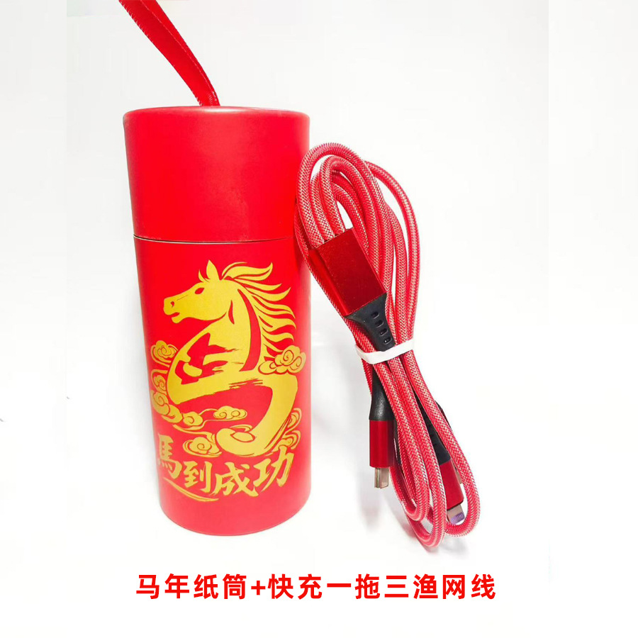 马年纸筒+快充一拖三渔网线